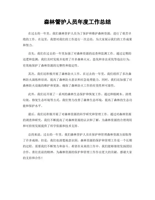 森林管护人员年度工作总结