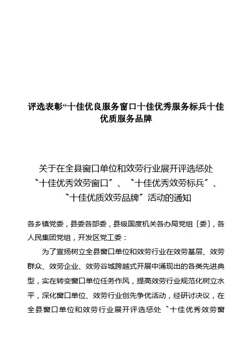 评选表彰“十佳优良服务窗口十佳优秀服务标兵十佳优质服务品牌
