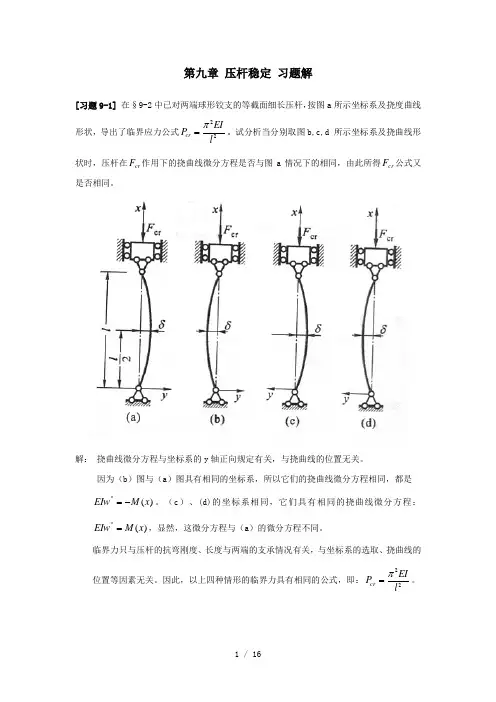 《材料力学》压杆稳定习题解