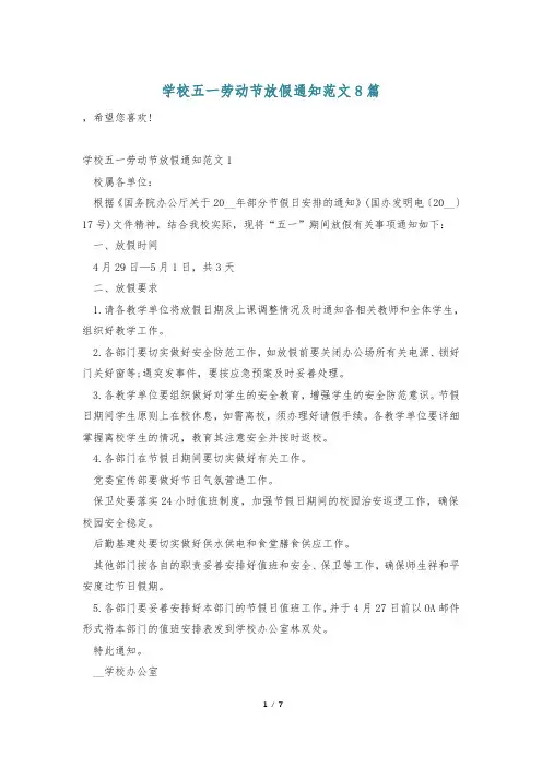 学校五一劳动节放假通知范文8篇