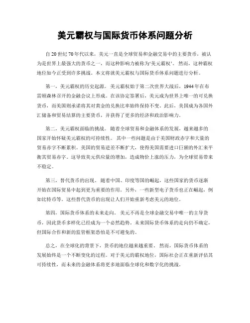 美元霸权与国际货币体系问题分析