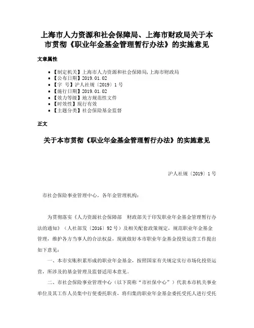 上海市人力资源和社会保障局、上海市财政局关于本市贯彻《职业年金基金管理暂行办法》的实施意见