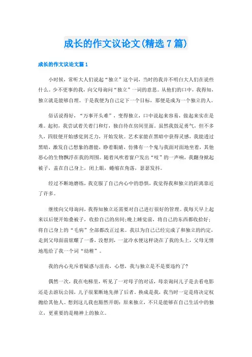成长的作文议论文(精选7篇)