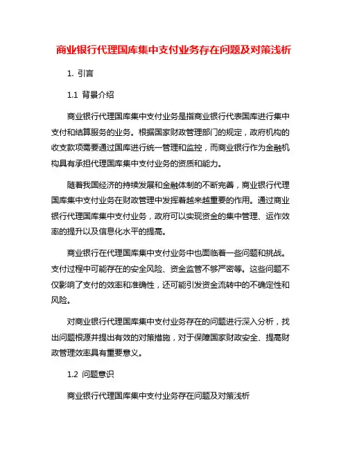 商业银行代理国库集中支付业务存在问题及对策浅析