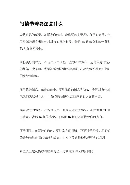 写情书需要注意什么