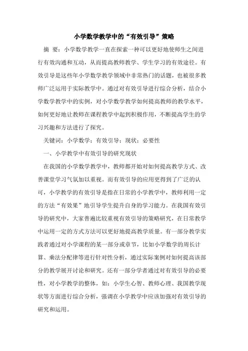 小学数学教学中的“有效引导”策略