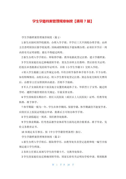 学生学籍档案管理规章制度【通用7篇】