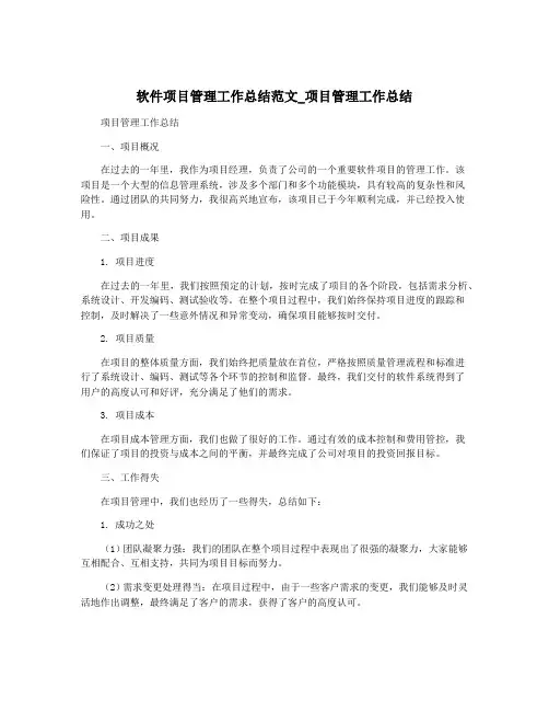 软件项目管理工作总结范文_项目管理工作总结
