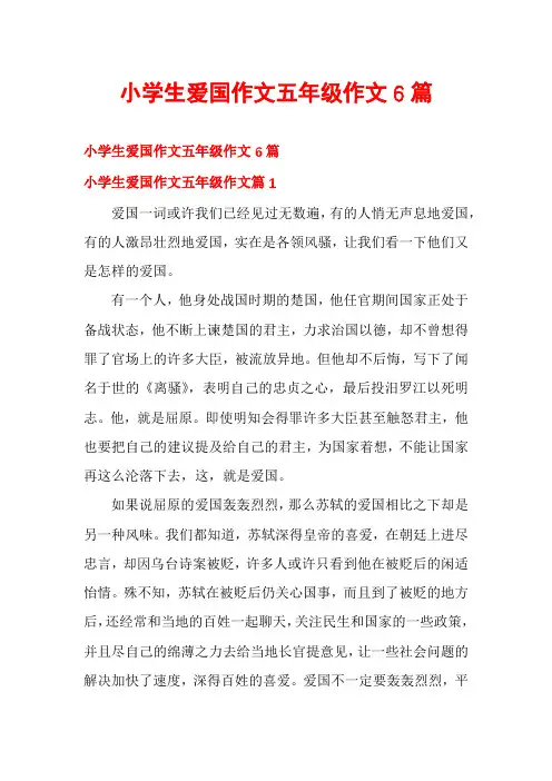 小学生爱国作文五年级作文6篇