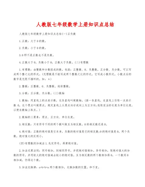 人教版七年级数学上册知识点总结