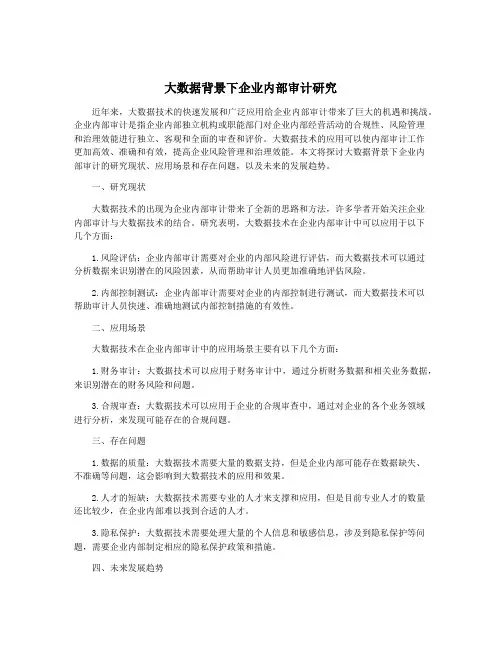大数据背景下企业内部审计研究