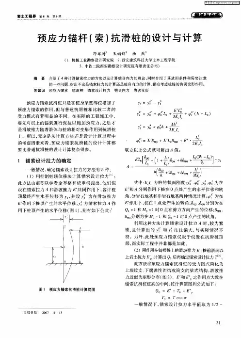 预应力锚杆(索)抗滑桩的设计与计算