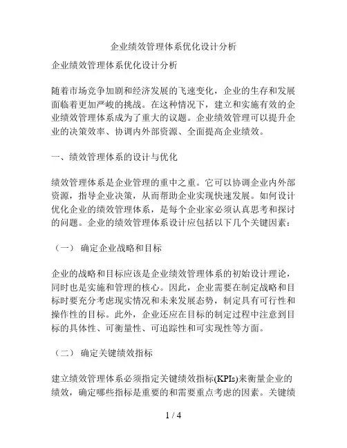 企业绩效管理体系优化设计分析