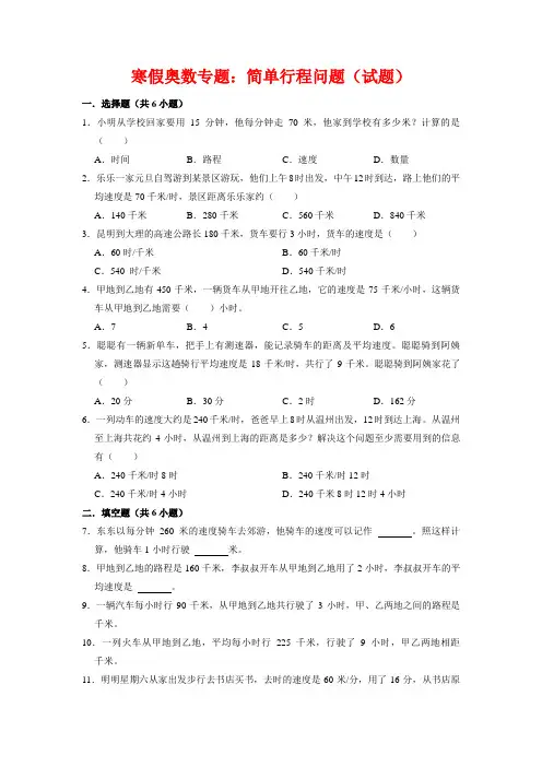 【寒假奥数专题】人教版小学数学四年级上册简单行程问题(试题)含答案与解析