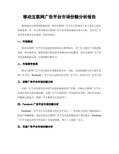 移动互联网广告平台市场份额分析报告