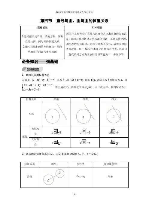 第4节  直线与圆、圆与圆的位置关系--2025年高考数学复习讲义及练习解析