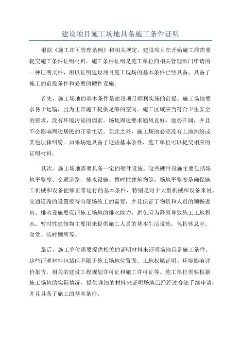 建设项目施工场地具备施工条件证明