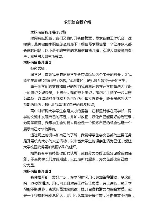 求职信自我介绍（15篇）