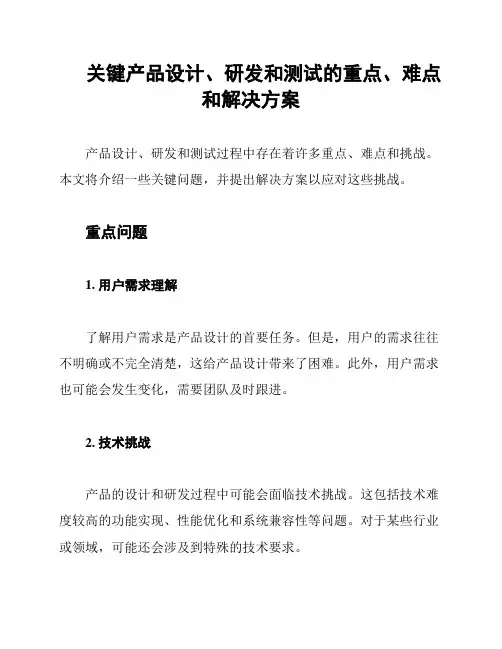关键产品设计、研发和测试的重点、难点和解决方案