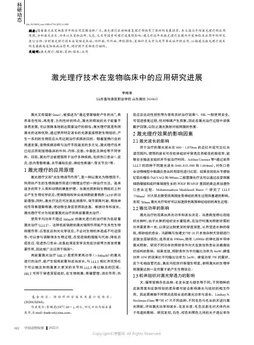激光理疗技术在宠物临床中的应用研究进展