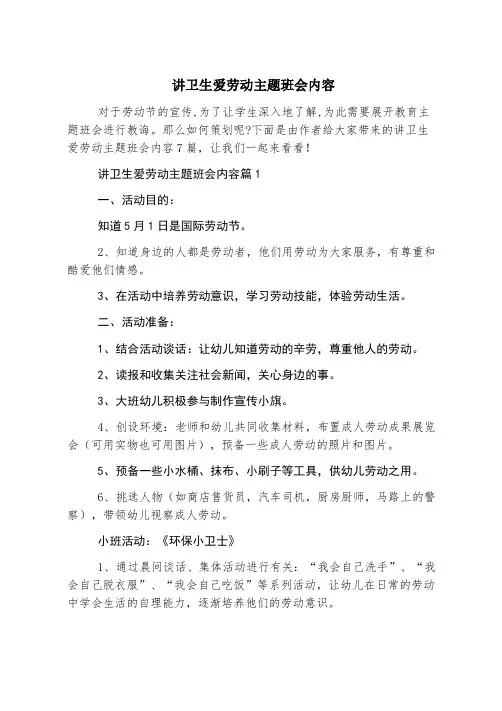 讲卫生爱劳动主题班会内容