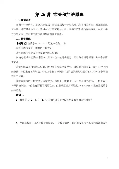六年级奥数举一反三第26讲 乘法和加法原理含答案