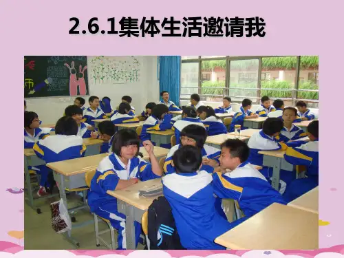 集体生活邀请我ppt优秀课件(3份) 人教版