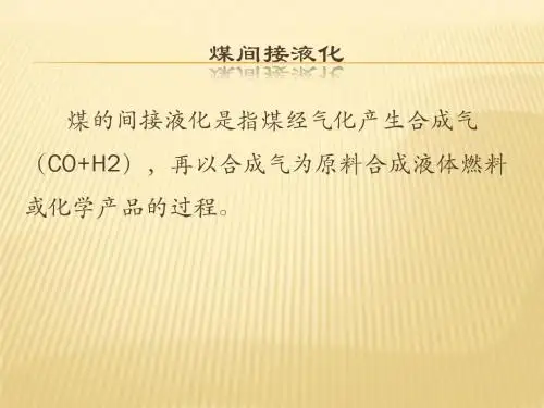煤化工工艺