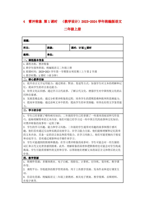 4曹冲称象第1课时(教学设计)2023-2024学年统编版语文二年级上册
