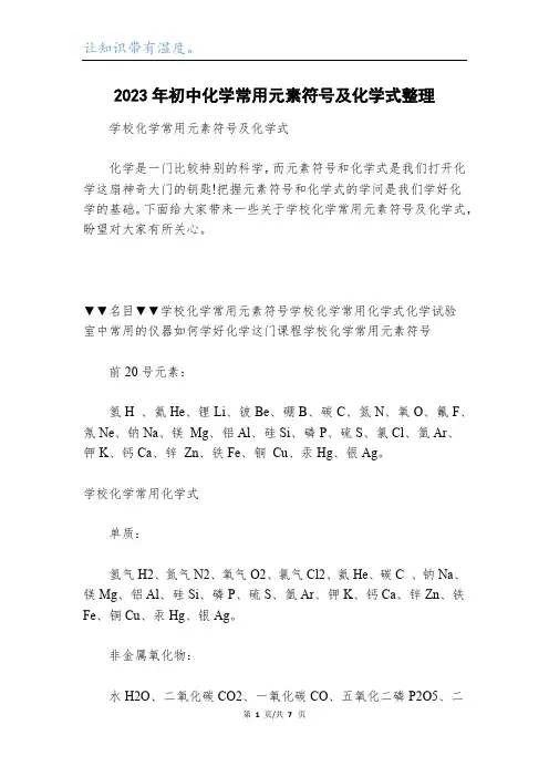 2023年初中化学常用元素符号及化学式整理