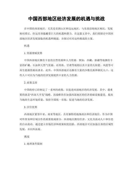 中国西部地区经济发展的机遇与挑战