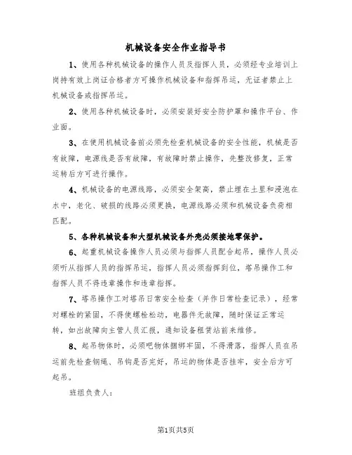 机械设备安全作业指导书（2篇）