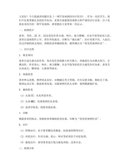 医学生病例演讲稿范文