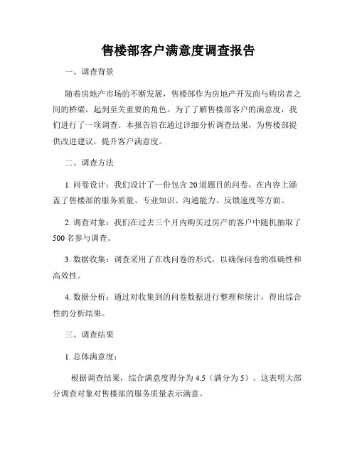售楼部客户满意度调查报告