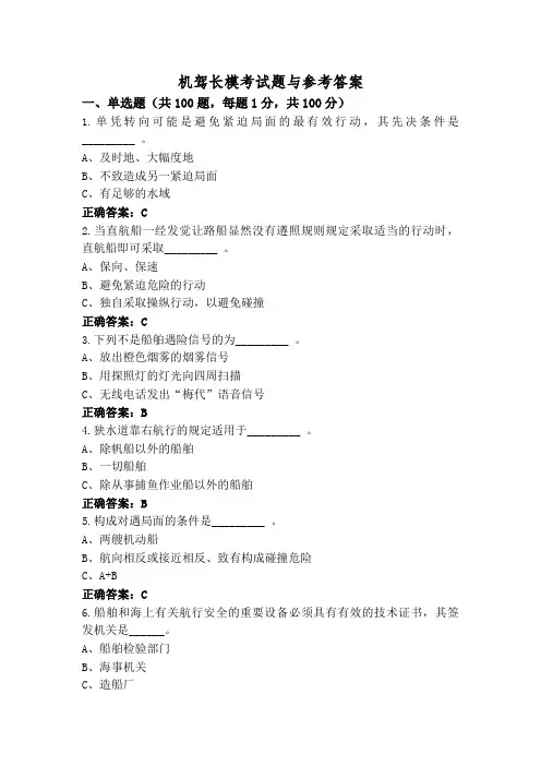机驾长模考试题与参考答案