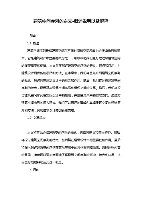 建筑空间序列的定义-概念解析以及定义