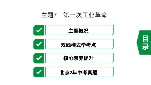 2020年历史中考复习之世界史主题7 第一次工业革命