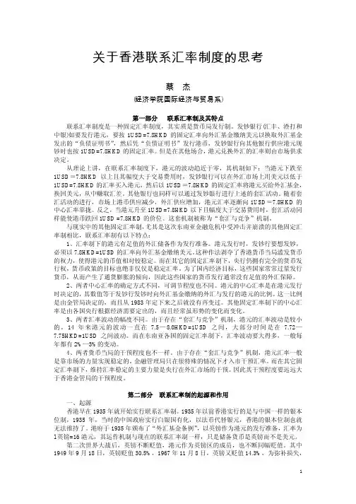关于香港联系汇率制度的思考