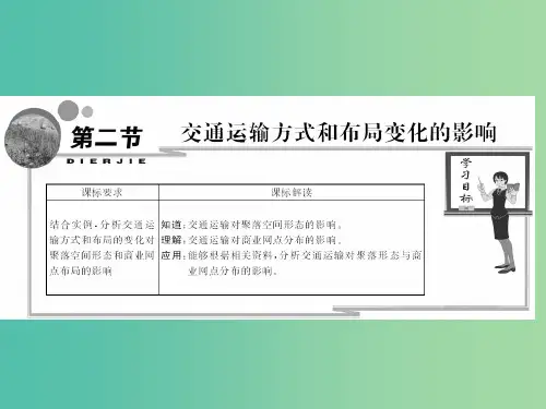 高中地理 第五章 交通运输的布局及其影响 第二节 交通运输方式和布局变化的影响课件 新人教版必修2