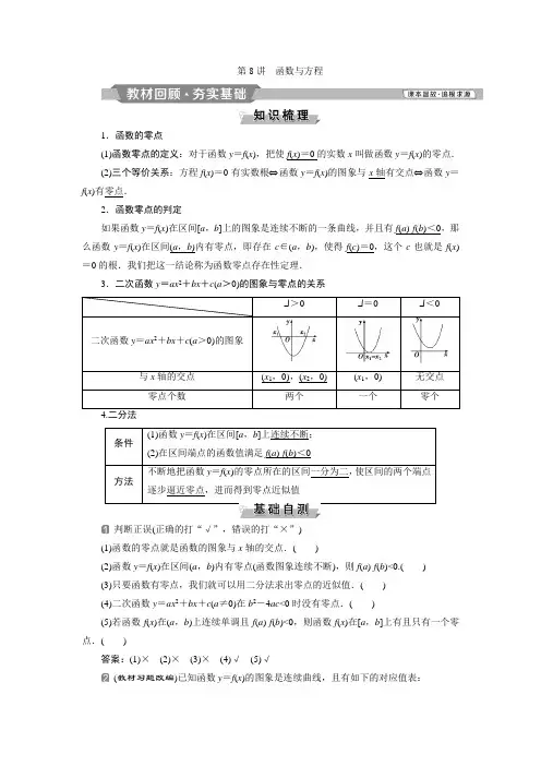 2020届高三数学一轮复习导学案教师讲义 第8讲 函数与方程