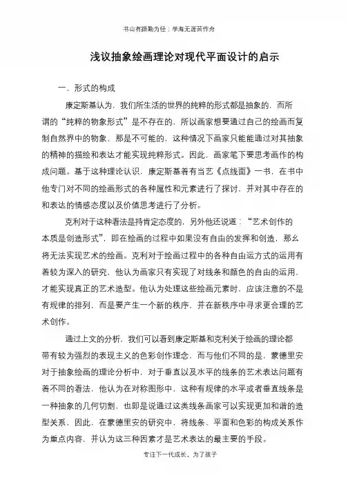 浅议抽象绘画理论对现代平面设计的启示【推荐下载】