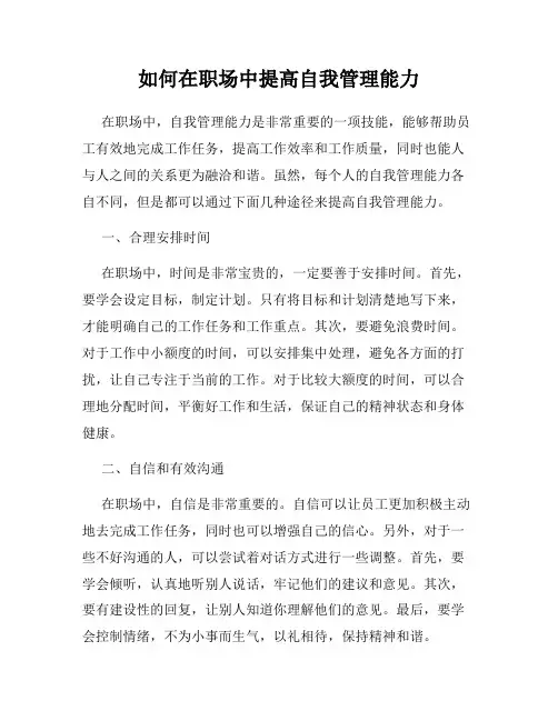 如何在职场中提高自我管理能力