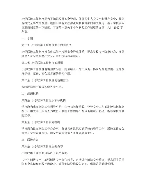 小学联防工作制度