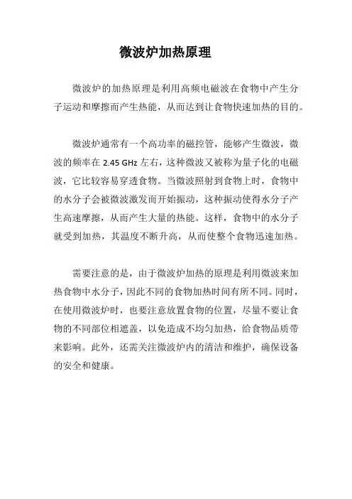 微波炉加热原理
