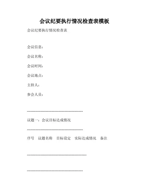 会议纪要执行情况检查表模板