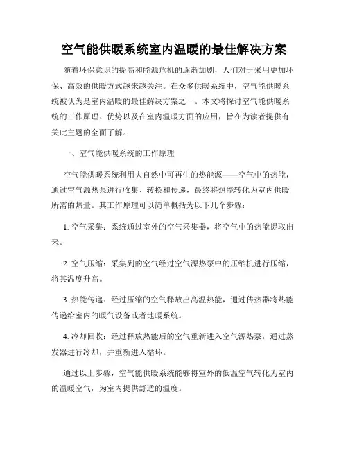 空气能供暖系统室内温暖的最佳解决方案