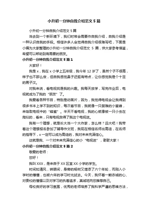 小升初一分钟自我介绍范文5篇