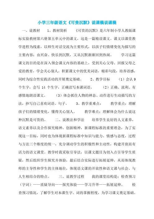 小学三年级语文《可贵沉默》说课稿说课稿