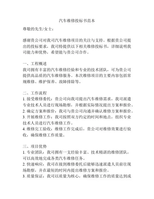 汽车维修投标书范本