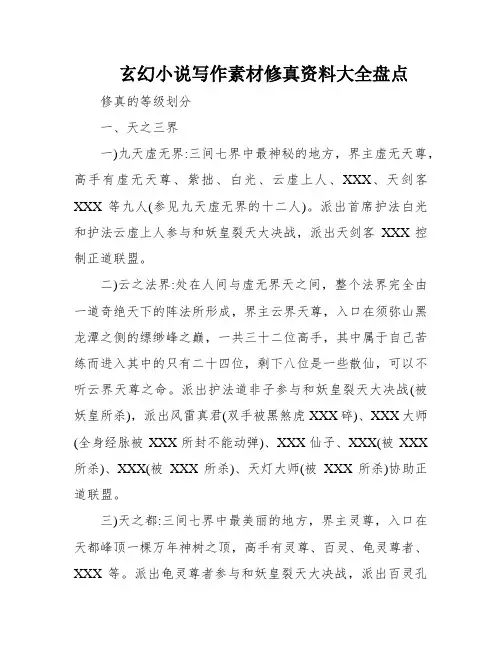 玄幻小说写作素材修真资料大全盘点